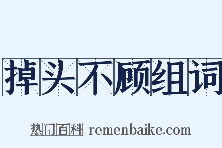 掉头不顾组词是什么意思的图片